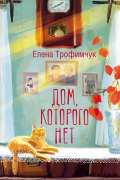Елена Трофимчук - Дом, которого нет