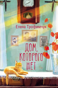 Елена Трофимчук - Дом, которого нет