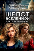  - Шепот вселенной в ветвях Амиродис. Книга 1