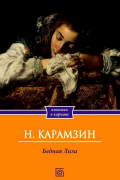 Николай Карамзин - Бедная Лиза