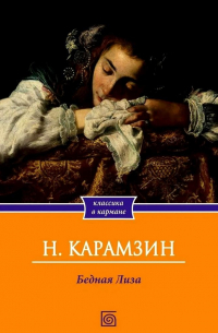 Николай Карамзин - Бедная Лиза