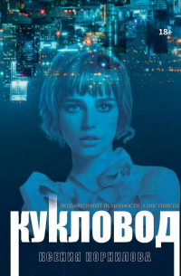 Кукловод