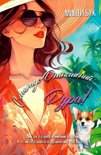 Минти Бук - Статус отношений: Дура!