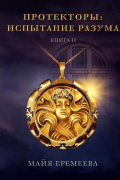 Протекторы. Испытание Разума. Книга II