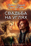 Свадьба на углях. Книга 2