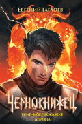 Чернокнижец. 3. Огненное проклятие демона