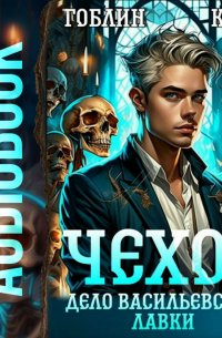 Чехов. Книга 2. Дело Васильевской лавки