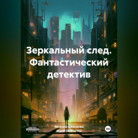  - Зеркальный след. Фантастический детектив