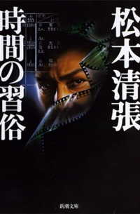 時間の習俗 / Jikan no Shuzoku