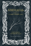 Каролина Роннефельдт - Квендель. Книга 1. Сумрачный лес