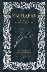 Каролина Роннефельдт - Квендель. Книга 1. Сумрачный лес