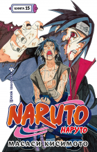 Масаси Кисимото - Naruto. Наруто. Книга 15. Хранитель правды