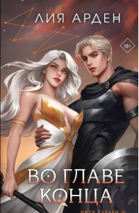 Во главе конца