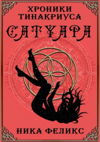 Ника Феликс - Хроники Тинакриуса. Сатуара