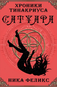 Ника Феликс - Хроники Тинакриуса. Сатуара