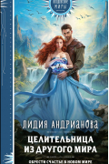 Лидия Андрианова - Целительница из другого мира