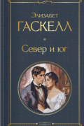 Элизабет Гаскелл - Север и юг