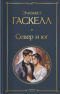 Элизабет Гаскелл - Север и юг