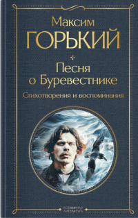 Максим Горький - Песня о Буревестнике. Стихотворения и воспоминания