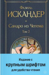 Фазиль Искандер - Сандро из Чегема. Том 2