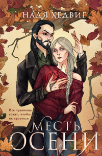 Надя Хедвиг - Месть Осени