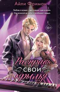 Айли Фриман - Расправь свои крылья