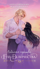  - Любимая адептка его величества. Книга 4