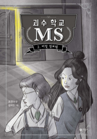 Ёна Чо - 괴수 학교 MS 2 : 비밀 정보원
