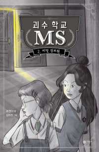 Ёна Чо - 괴수 학교 MS 2 : 비밀 정보원