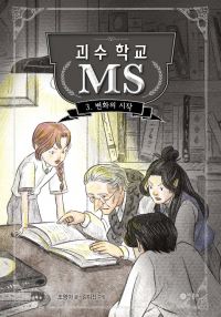 Ёна Чо - 괴수 학교 MS 3 : 변화의 시작