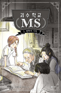 Ёна Чо - 괴수 학교 MS 3 : 변화의 시작