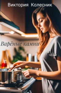 Варёные камни