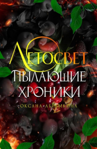 Оксана Абрамкина - Пылающие хроники. Летосвет