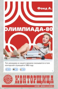 Фонд А. - Конторщица. Олимпиада-80