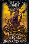 Уиронда. Другая темнота