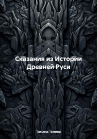 Татьяна Анатольевна Томина - Сказания из Истории Древней Руси