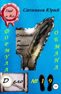 Формула обмана