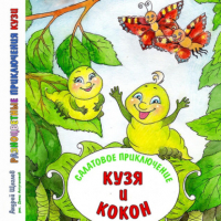 Андрей Щеглов - Разноцветные приключения Кузи. Салатовое приключение – Кузя и Кокон
