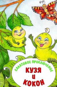 Андрей Щеглов - Разноцветные приключения Кузи. Салатовое приключение – Кузя и Кокон