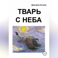 Дмитрий Сергеевич Катаев - Тварь с неба