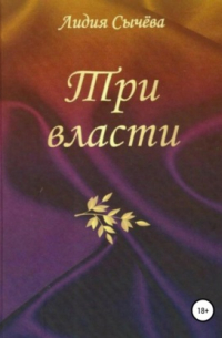 Лидия Сычева - Три власти. Сборник рассказов