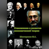 Марина Александровна Шестеренко - Становление и развитие экономической теории. Том 1