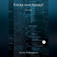 Руслан Ямалетдинов - Когда они придут