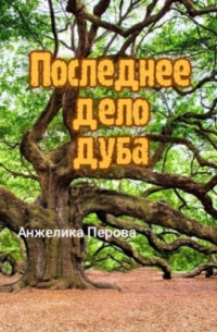 Анжелика Перова - Последнее дело дуба