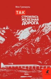 Так строилась железная дорога