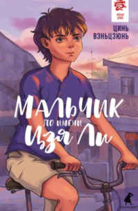 Мальчик по имени Цзя Ли