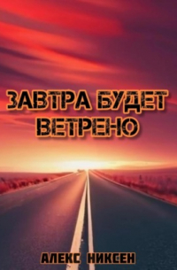 Завтра будет ветрено
