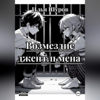 Илья Шуров - Возмездие джентльмена