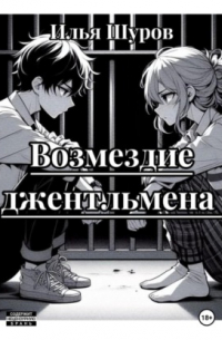 Илья Шуров - Возмездие джентльмена