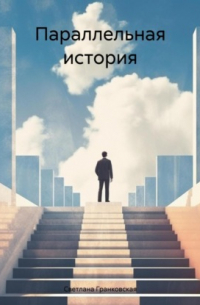 Светлана Гранковская - Параллельная история
